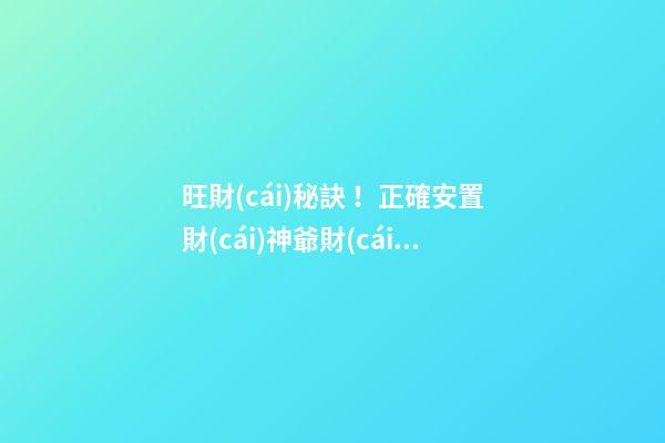 旺財(cái)秘訣！正確安置財(cái)神爺財(cái)源滾滾
